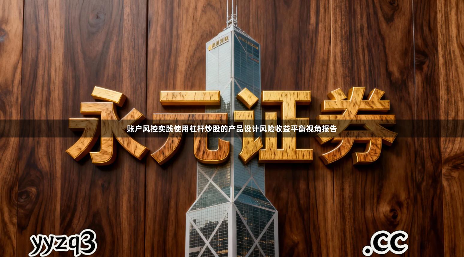 账户风控实践使用杠杆炒股的产品设计风险收益平衡视角报告