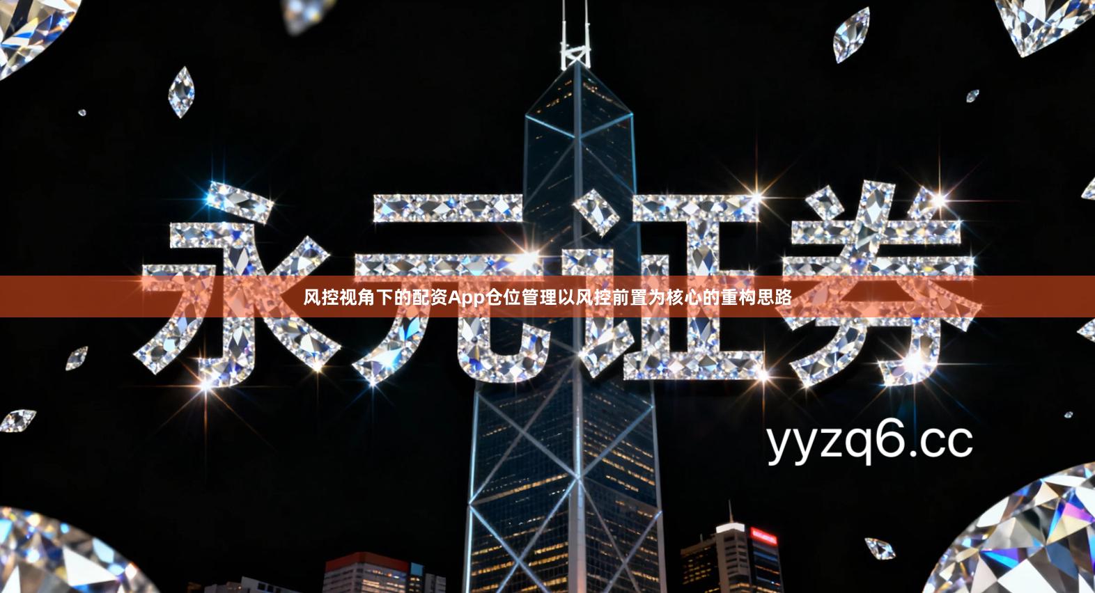 风控视角下的配资App仓位管理以风控前置为核心的重构思路