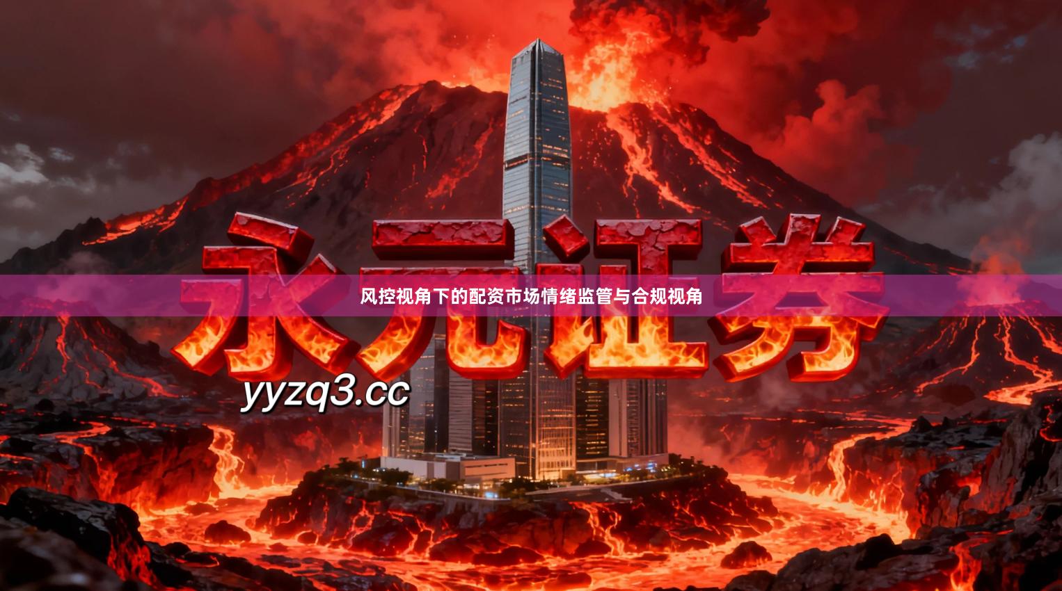 风控视角下的配资市场情绪监管与合规视角