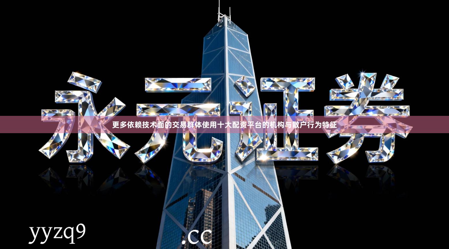 更多依赖技术面的交易群体使用十大配资平台的机构与散户行为特征