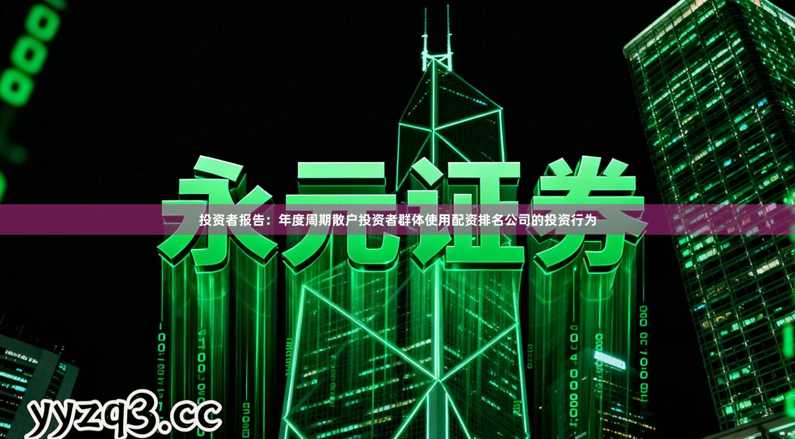 投资者报告：年度周期散户投资者群体使用配资排名公司的投资行为