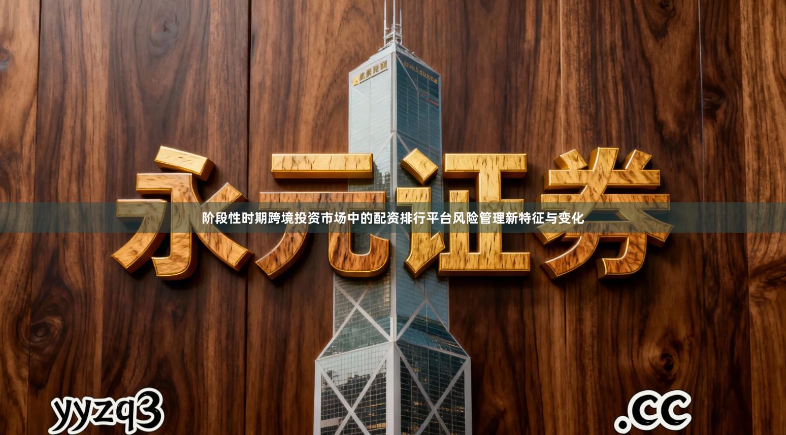 阶段性时期跨境投资市场中的配资排行平台风险管理新特征与变化
