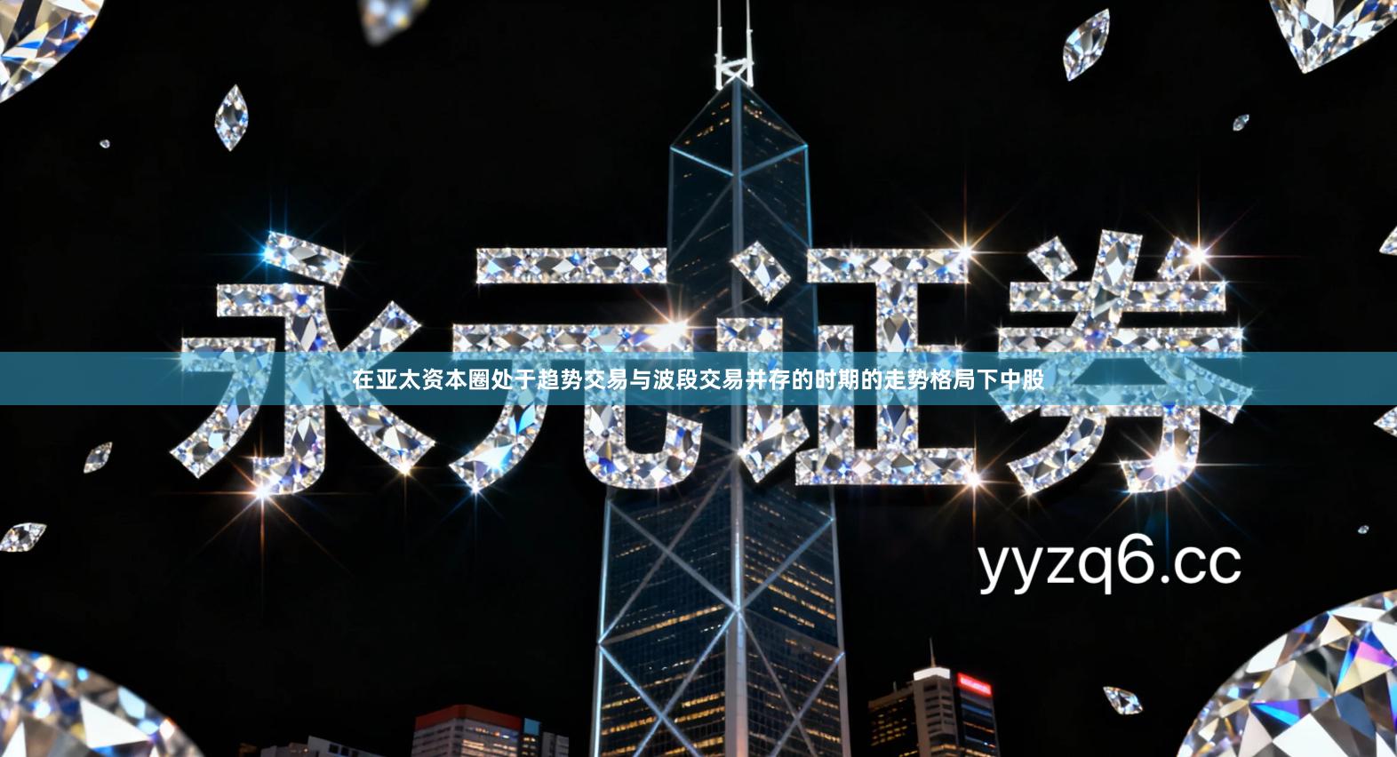 在亚太资本圈处于趋势交易与波段交易并存的时期的走势格局下中股