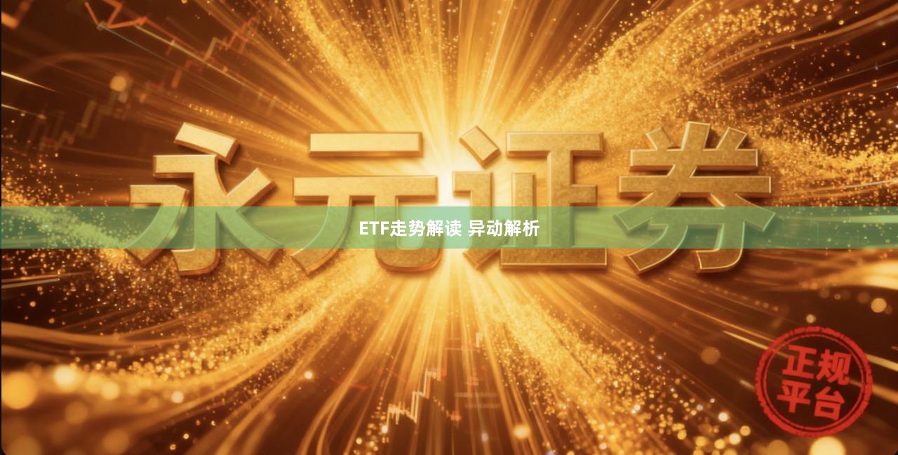 ETF走势解读 异动解析