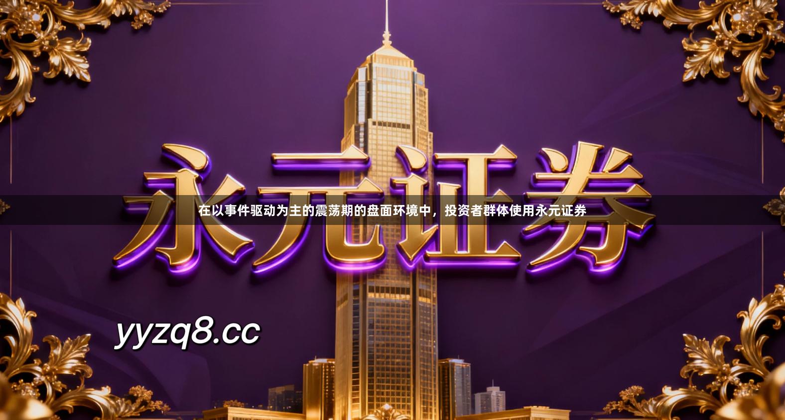 在以事件驱动为主的震荡期的盘面环境中，投资者群体使用永元证券