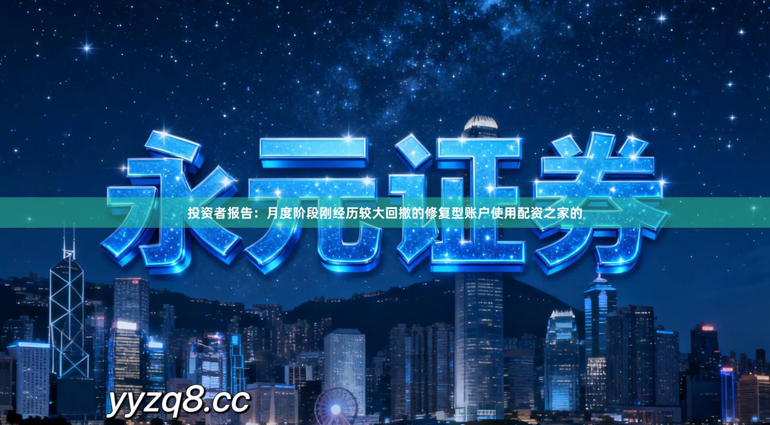 投资者报告：月度阶段刚经历较大回撤的修复型账户使用配资之家的