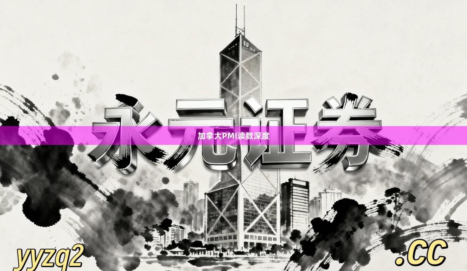 加拿大PMI读数深度