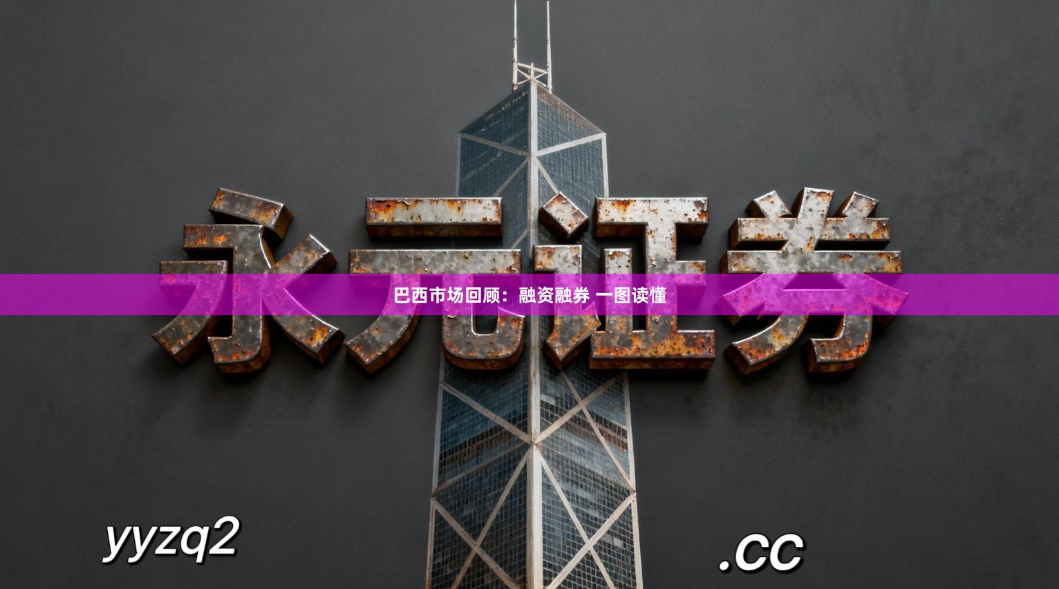 巴西市场回顾：融资融券 一图读懂