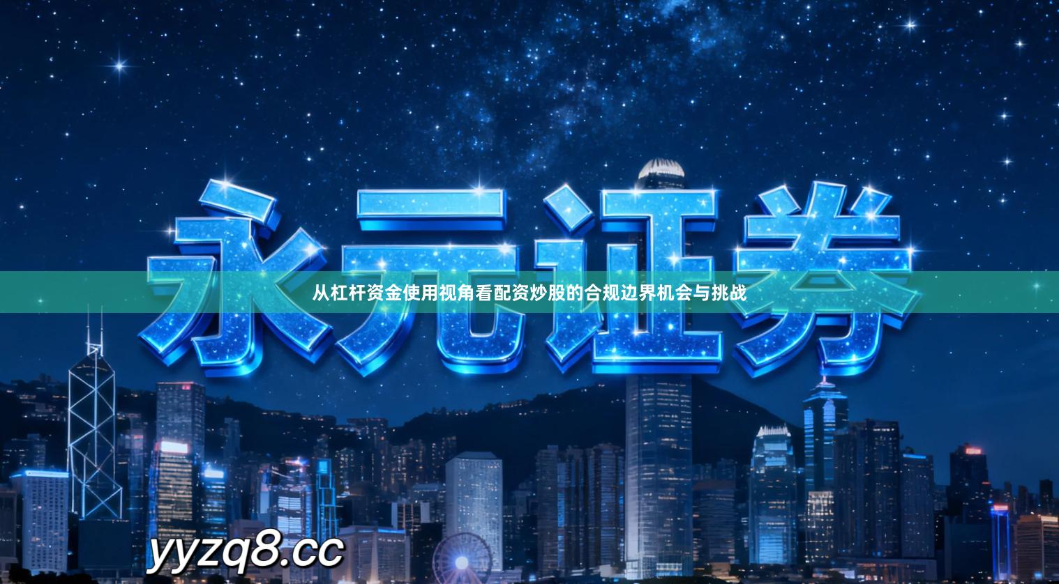 从杠杆资金使用视角看配资炒股的合规边界机会与挑战