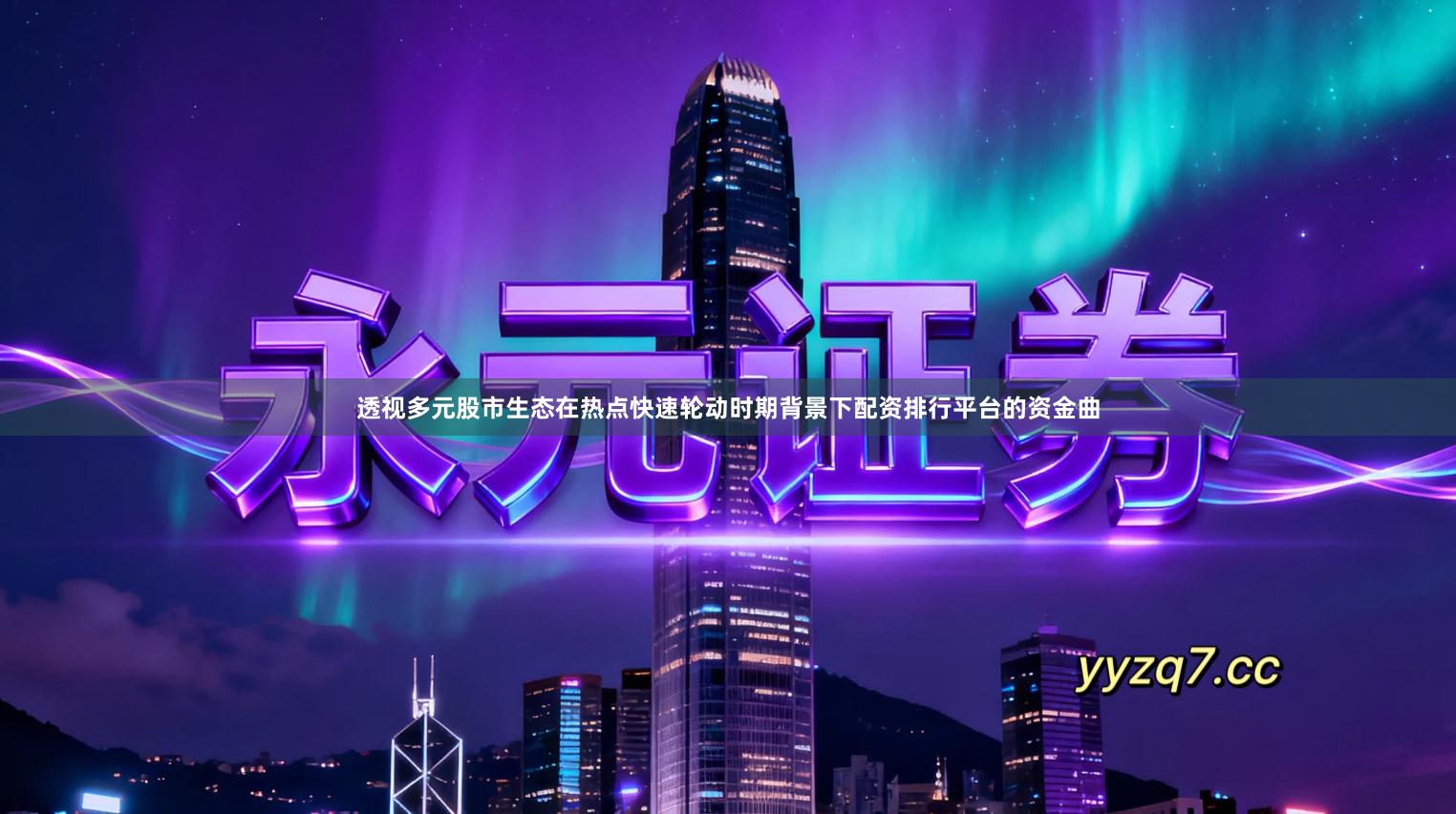 透视多元股市生态在热点快速轮动时期背景下配资排行平台的资金曲