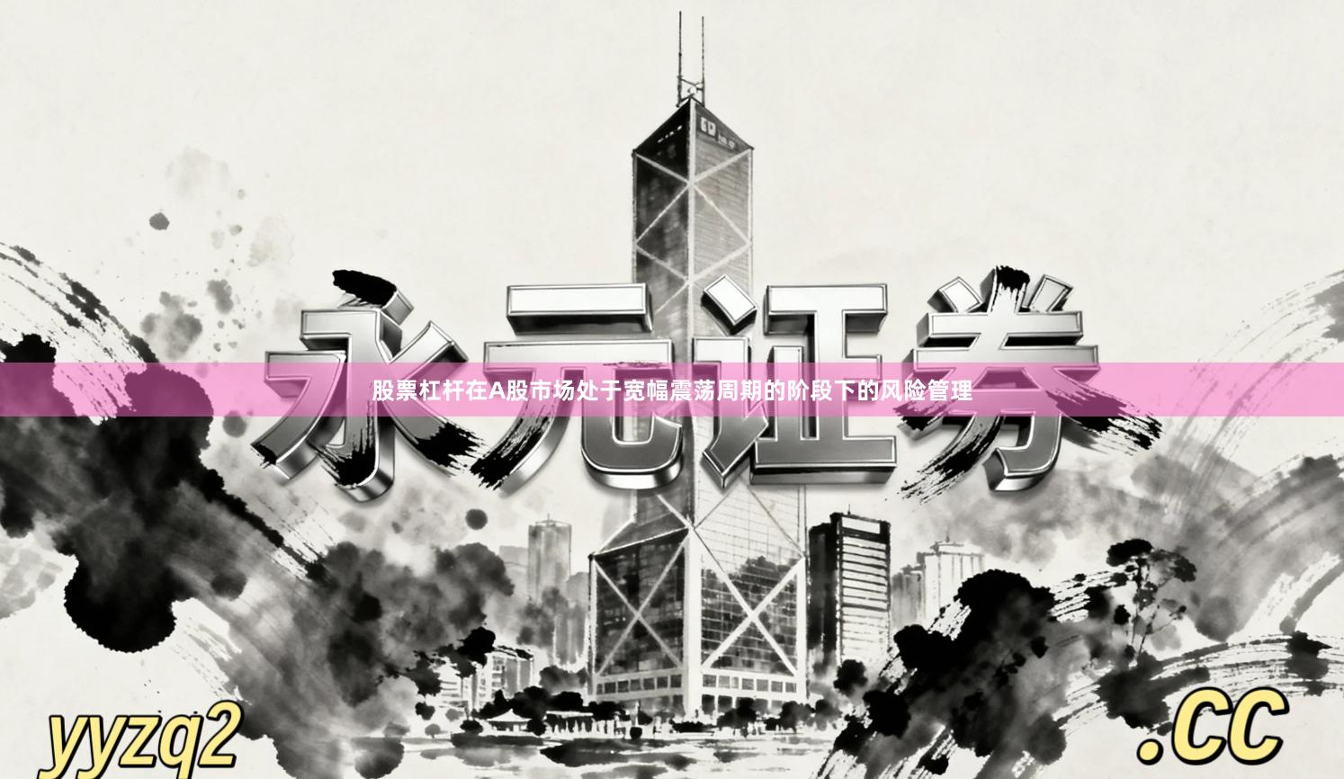股票杠杆在A股市场处于宽幅震荡周期的阶段下的风险管理