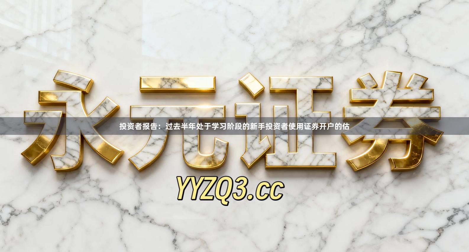 投资者报告：过去半年处于学习阶段的新手投资者使用证券开户的估