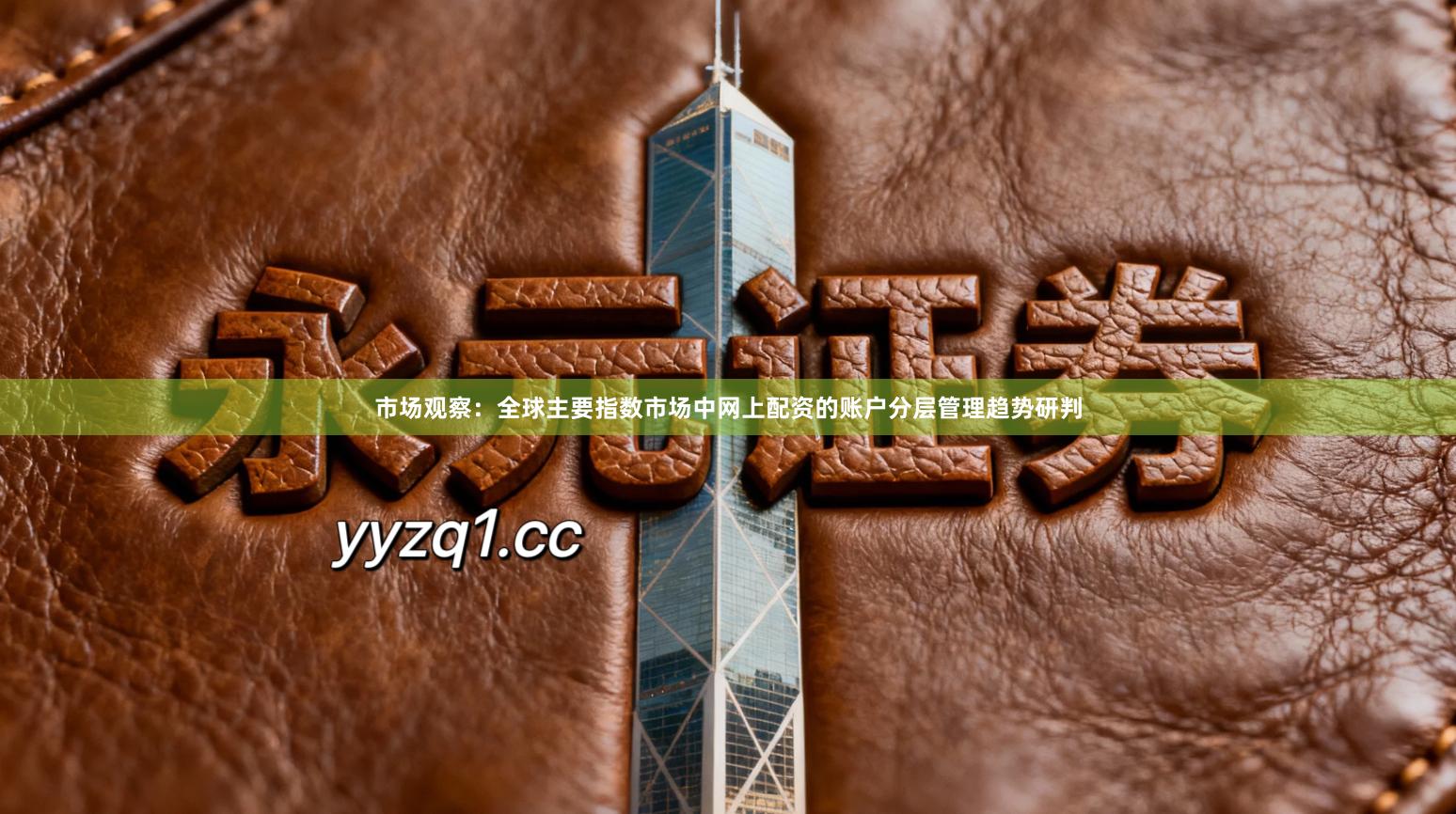 市场观察：全球主要指数市场中网上配资的账户分层管理趋势研判