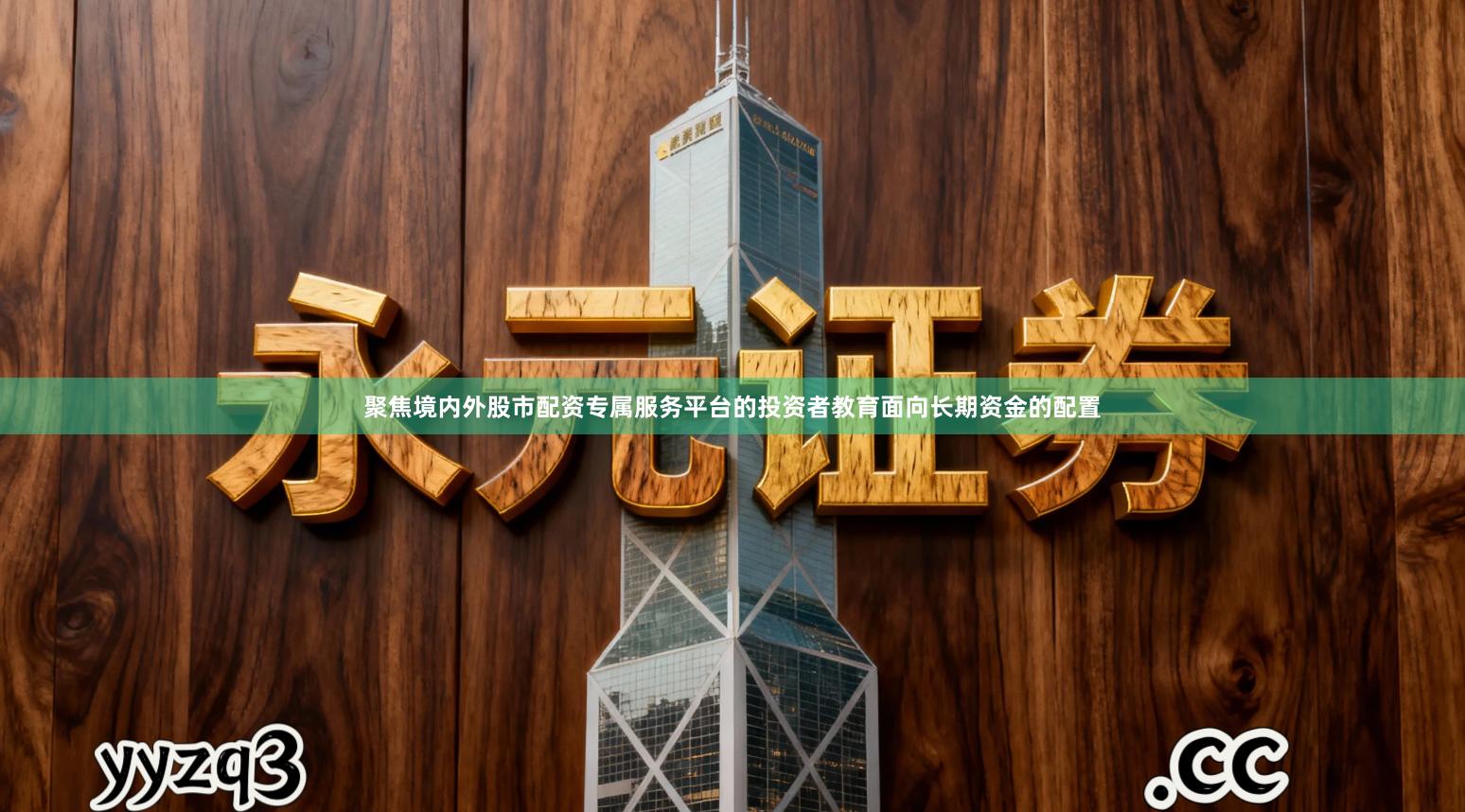 聚焦境内外股市配资专属服务平台的投资者教育面向长期资金的配置