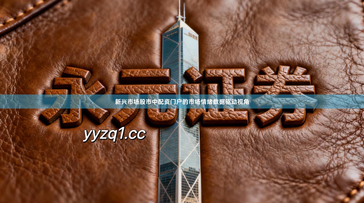 新兴市场股市中配资门户的市场情绪数据驱动视角