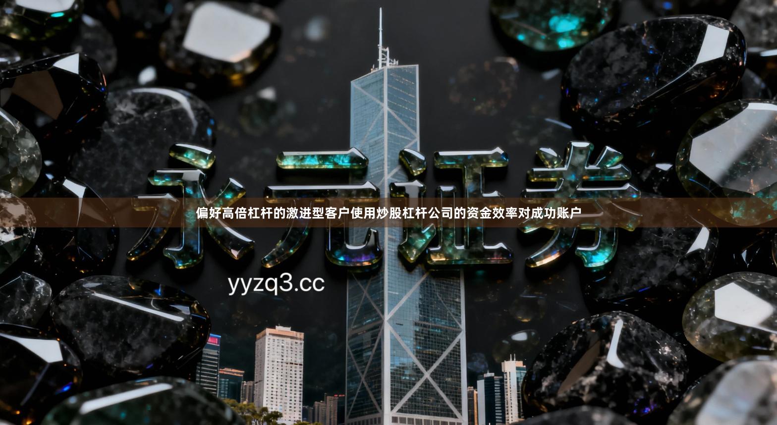 偏好高倍杠杆的激进型客户使用炒股杠杆公司的资金效率对成功账户