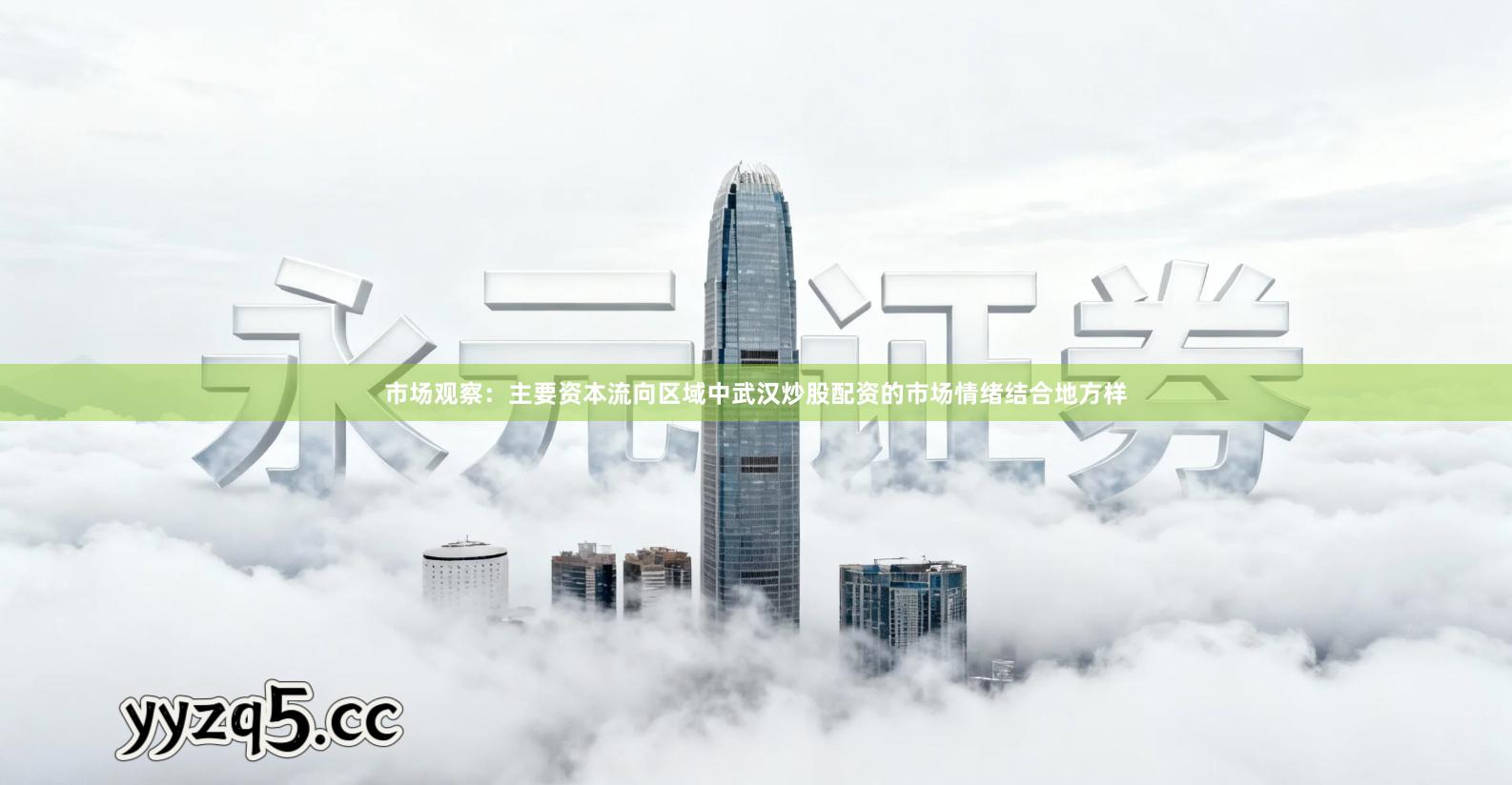 市场观察：主要资本流向区域中武汉炒股配资的市场情绪结合地方样