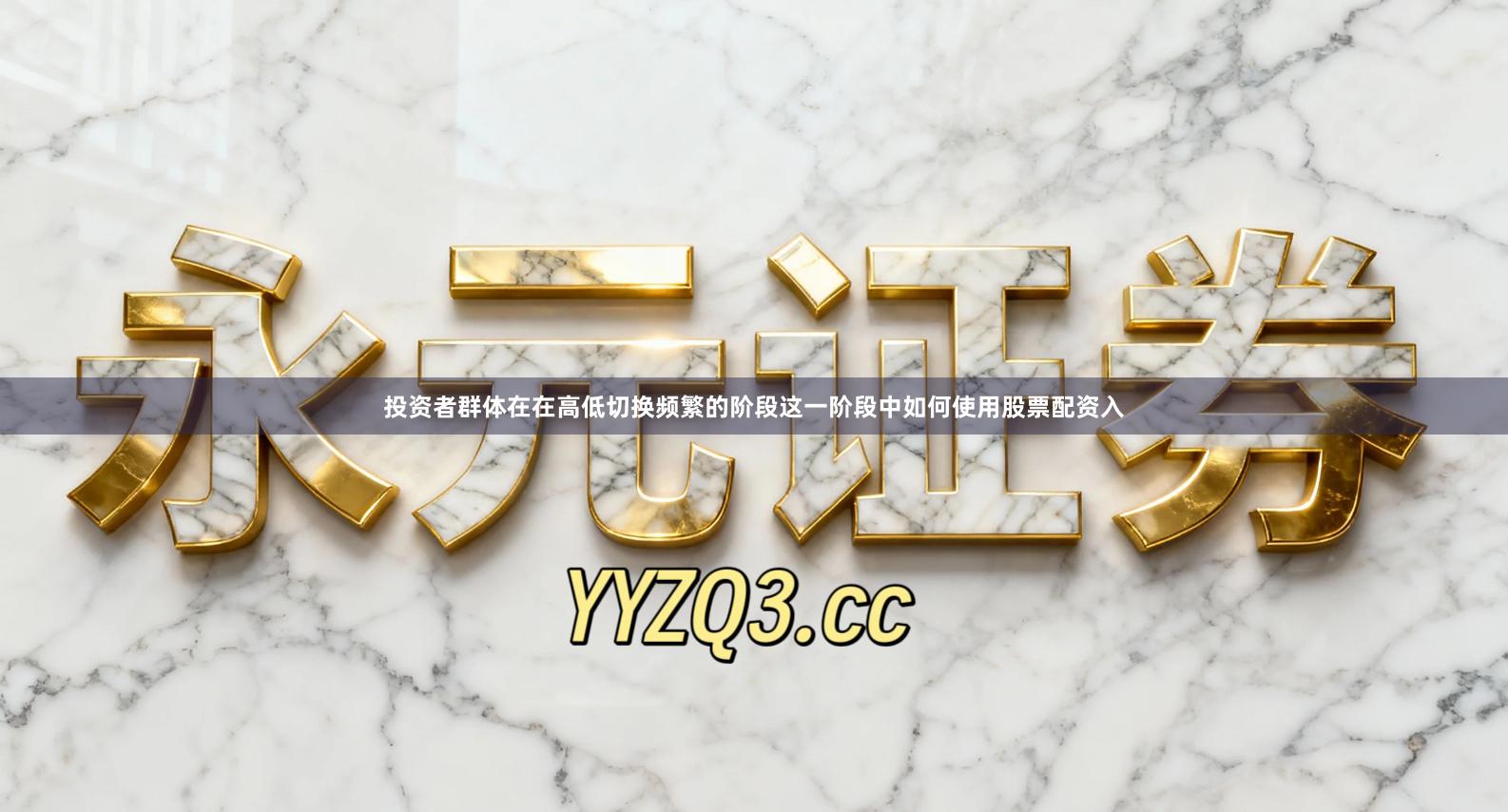 投资者群体在在高低切换频繁的阶段这一阶段中如何使用股票配资入