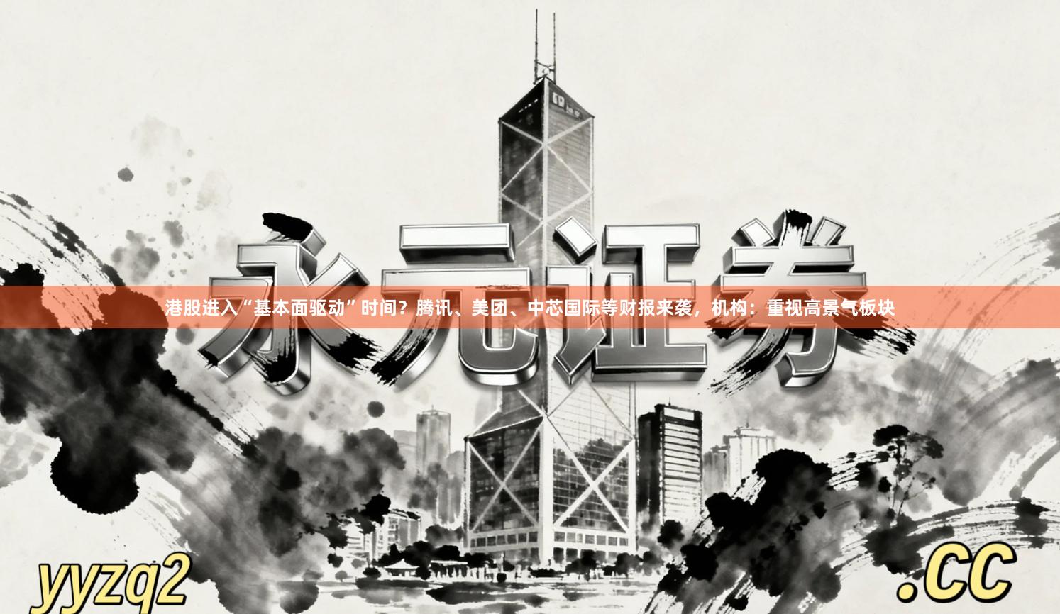 港股进入“基本面驱动”时间？腾讯、美团、中芯国际等财报来袭，机构：重视高景气板块