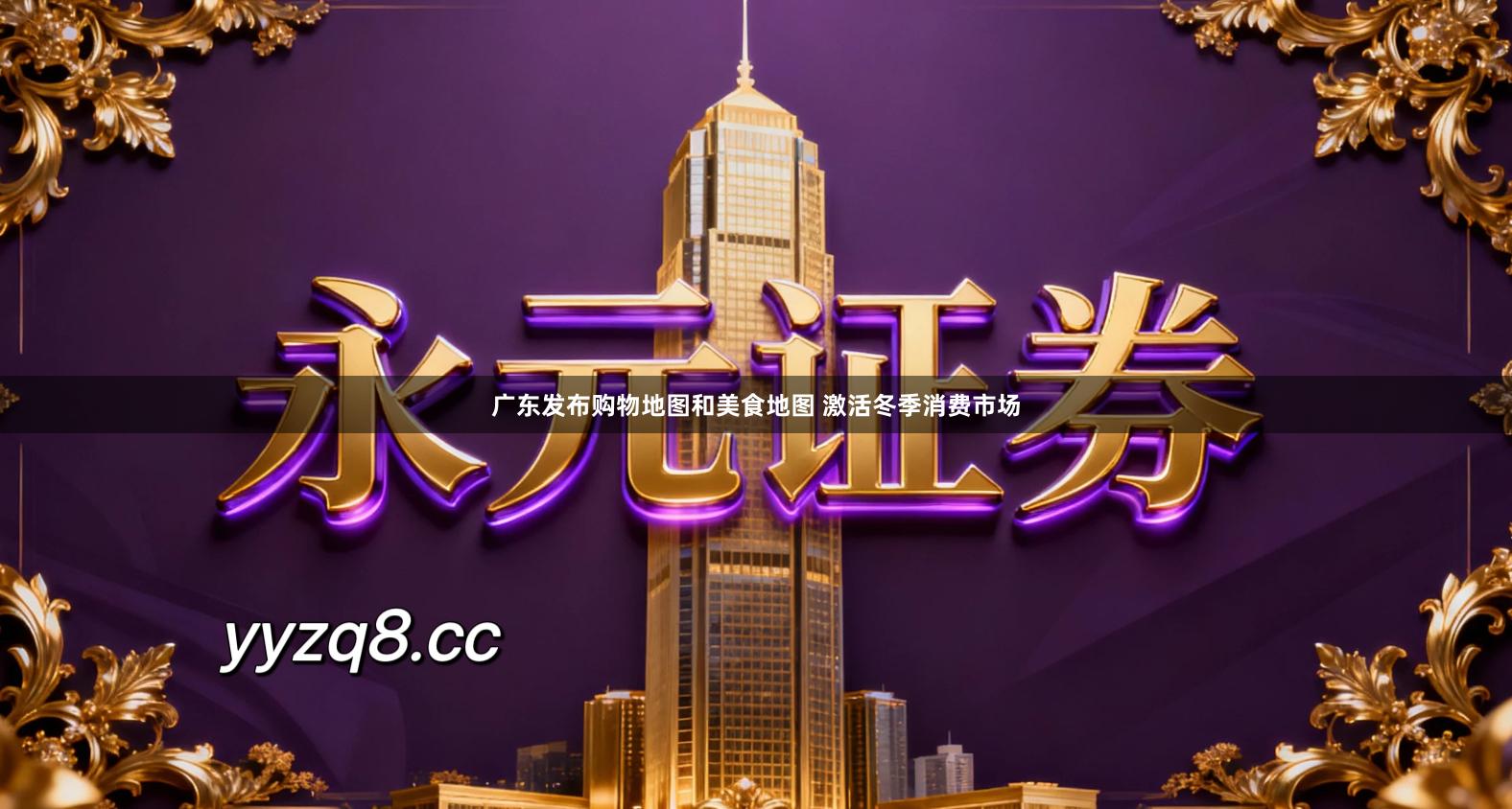 广东发布购物地图和美食地图 激活冬季消费市场