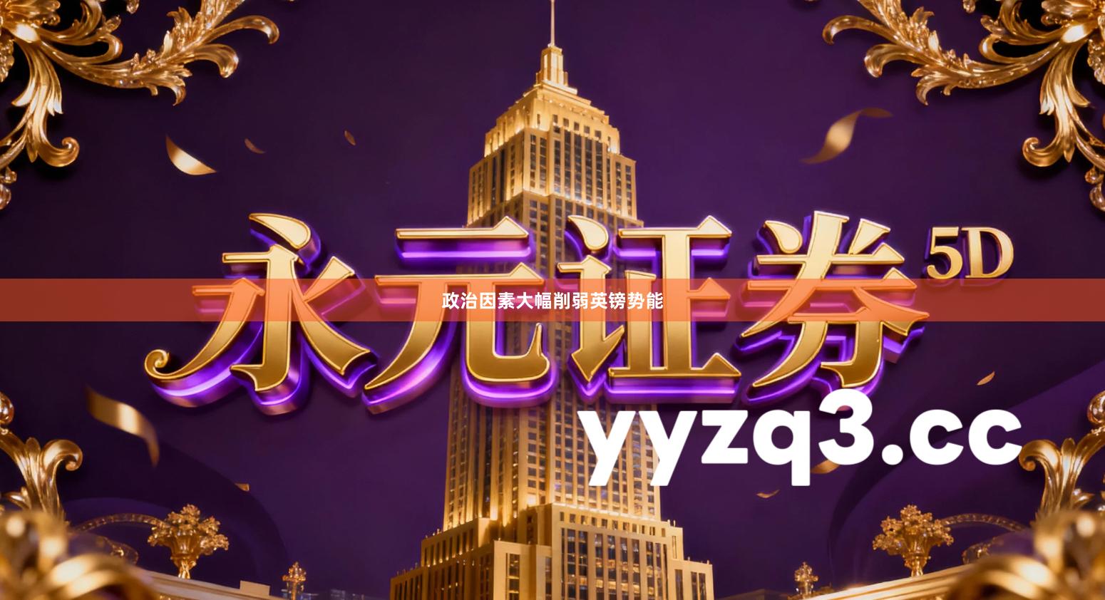 政治因素大幅削弱英镑势能