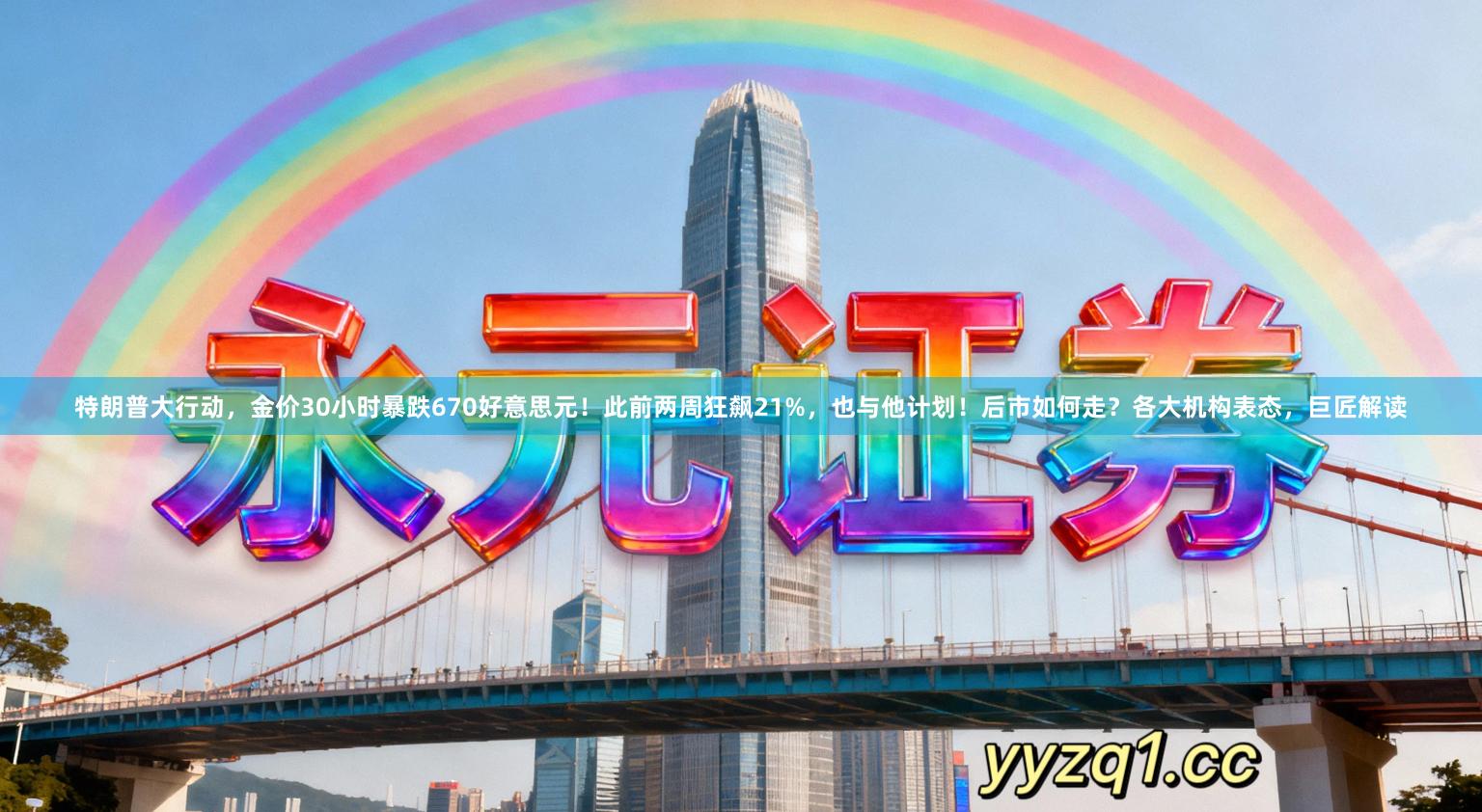 特朗普大行动,金价30小时暴跌670好意思元!此前两周狂飙21%,也与他计划!后市如何走?各大机构表态,巨匠解读