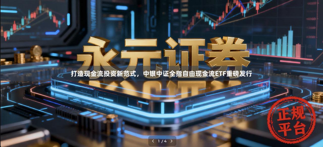 打造现金流投资新范式，中银中证全指自由现金流ETF重磅发行