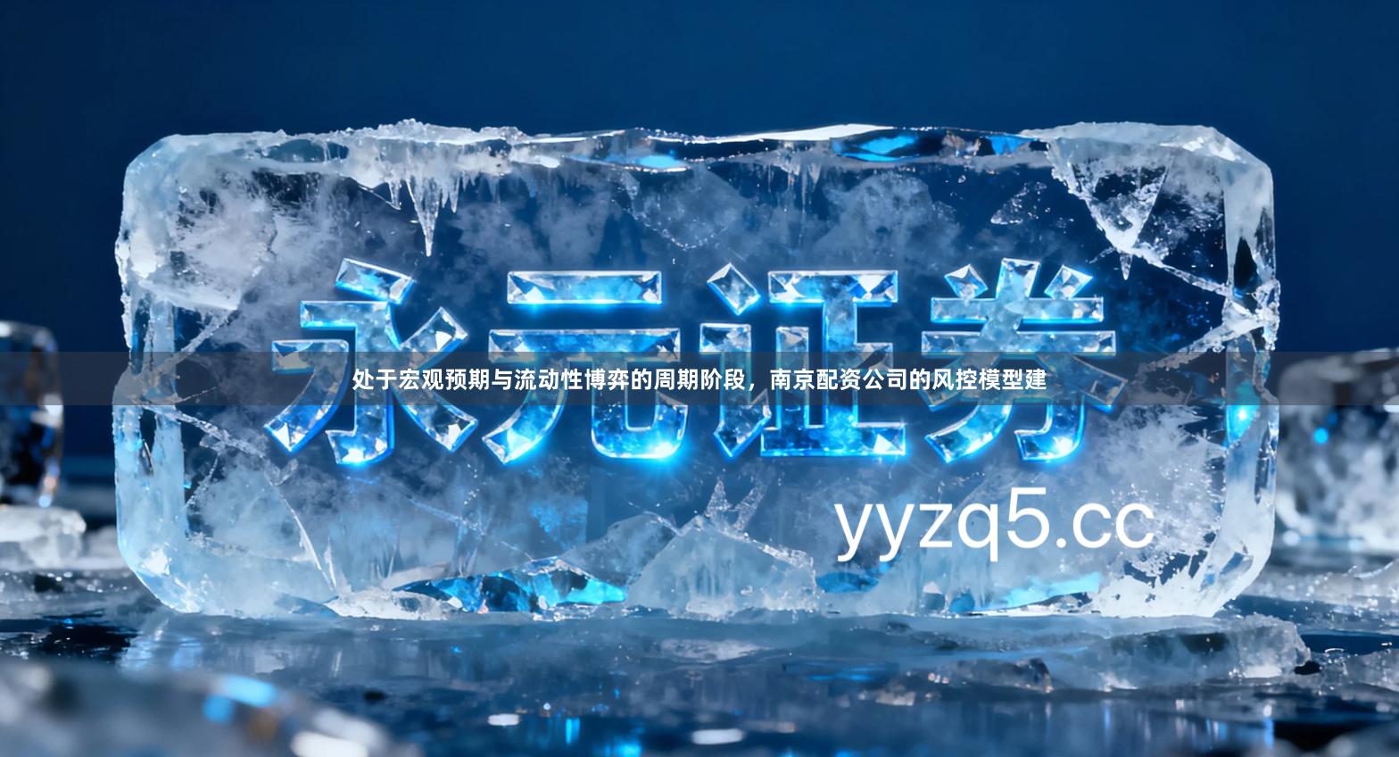 处于宏观预期与流动性博弈的周期阶段，南京配资公司的风控模型建