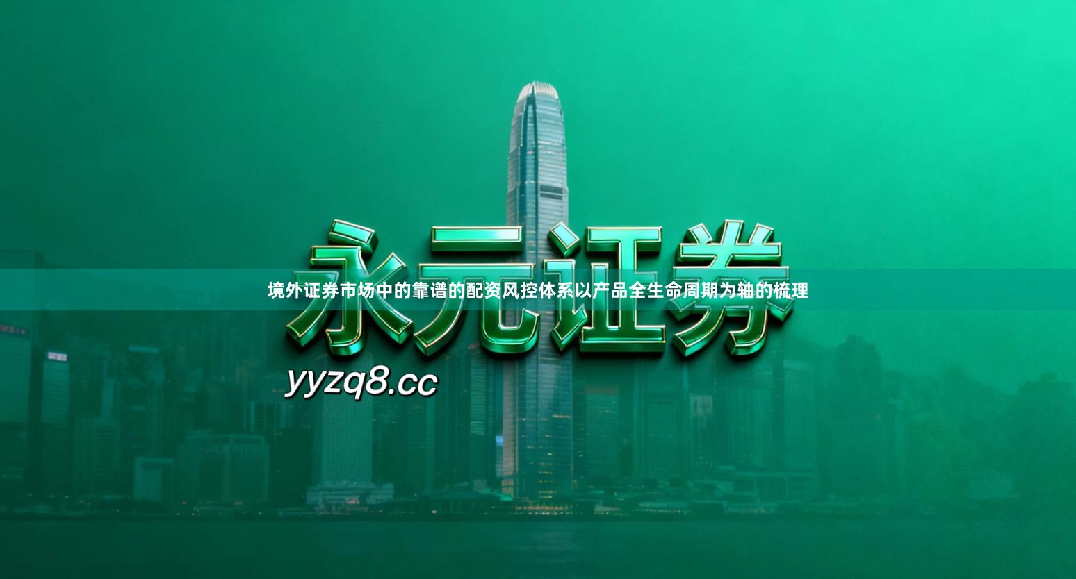 境外证券市场中的靠谱的配资风控体系以产品全生命周期为轴的梳理