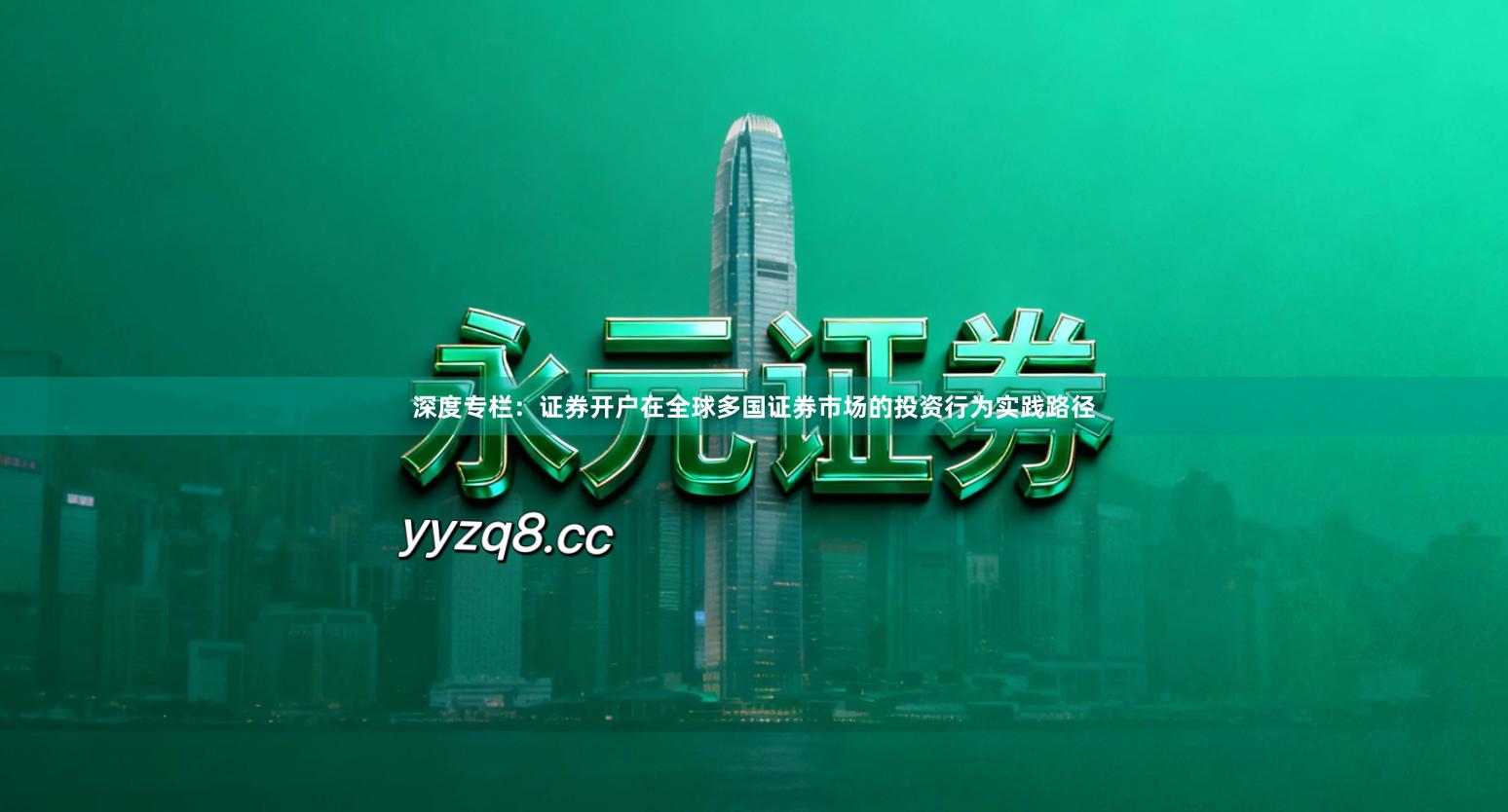 深度专栏：证券开户在全球多国证券市场的投资行为实践路径