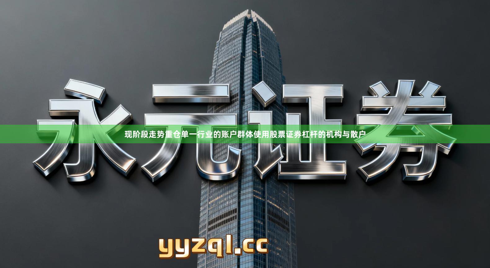 现阶段走势重仓单一行业的账户群体使用股票证券杠杆的机构与散户