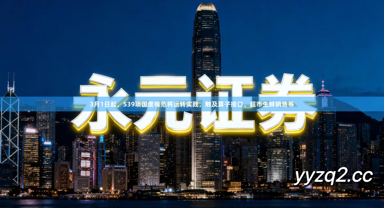 3月1日起，539项国度模范将运转实践，触及算子接口、超市生鲜销售等