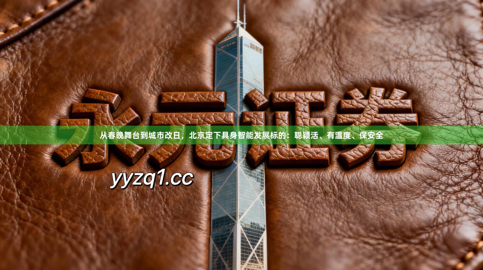 从春晚舞台到城市改日，北京定下具身智能发展标的：聪颖活、有温度、保安全