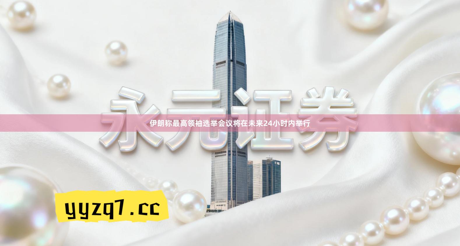 伊朗称最高领袖选举会议将在未来24小时内举行