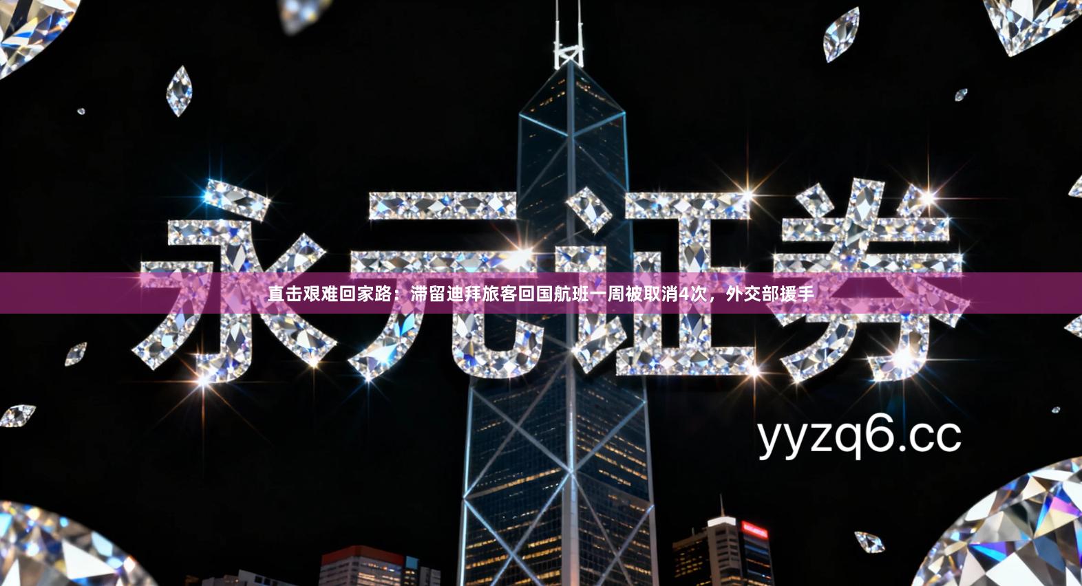 直击艰难回家路：滞留迪拜旅客回国航班一周被取消4次，外交部援手