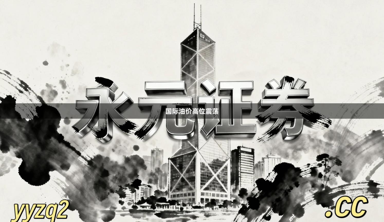 国际油价高位震荡