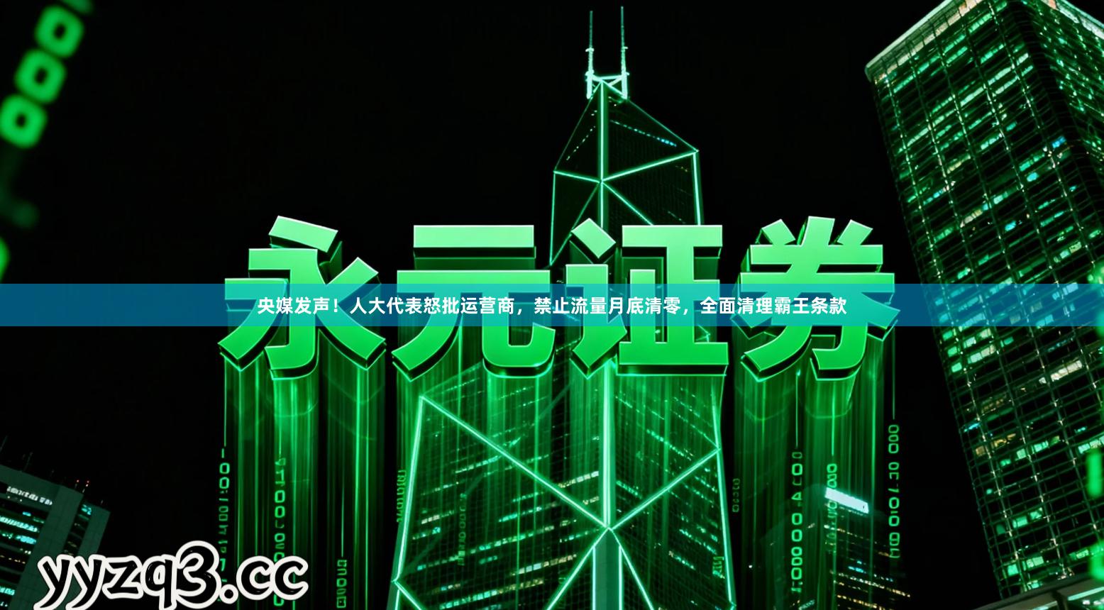 央媒发声！人大代表怒批运营商，禁止流量月底清零，全面清理霸王条款