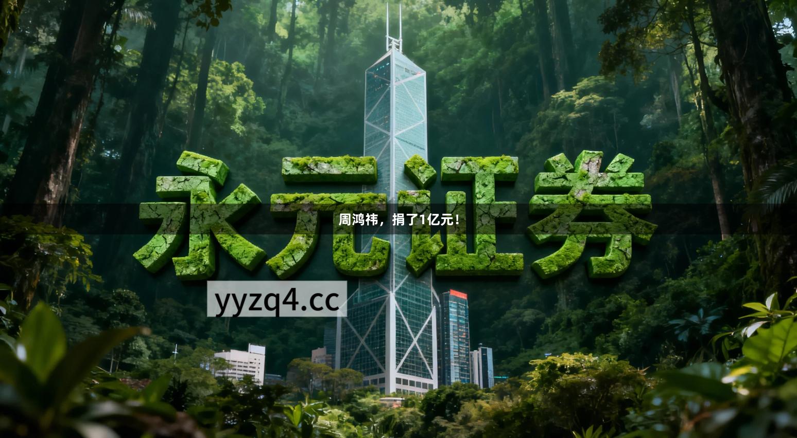 周鸿祎，捐了1亿元！