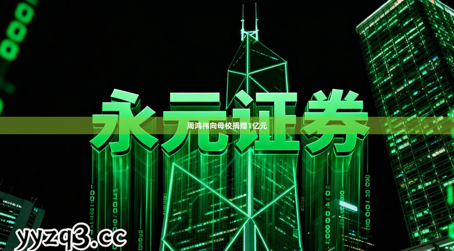 周鸿祎向母校捐赠1亿元